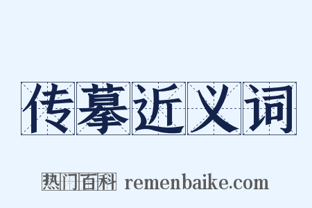 传摹近义词是什么意思的图片